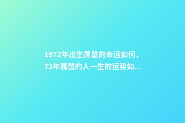 1972年出生属鼠的命运如何，72年属鼠的人一生的运势如何 72年属鼠本命年运势，1972年出生的本命年-第1张-观点-玄机派